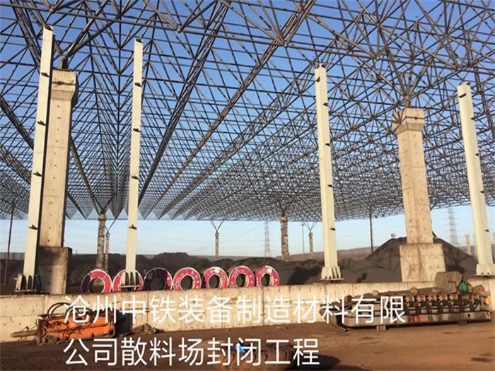 朔州中铁装备制造材料有限公司散料厂封闭工程